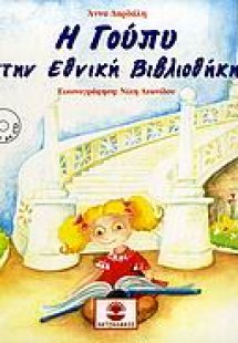 Η Γούπυ στην Εθνική Βιβλιοθήκη