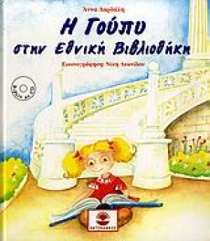 Η Γούπυ στην Εθνική Βιβλιοθήκη