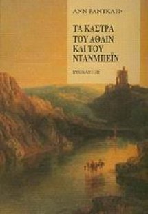 Τα κάστρα του Άθλιν και του Ντάνμπεϊν
