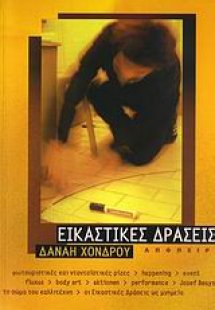 Εικαστικές δράσεις