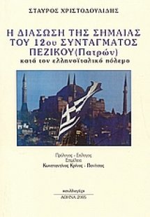 Η διάσωση της σημαίας του 12ου Συντάγματος Πεζικού Πατρ...