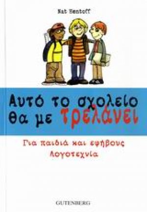 Αυτό το σχολείο θα με τρελάνει