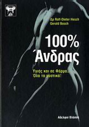 100% άνδρας