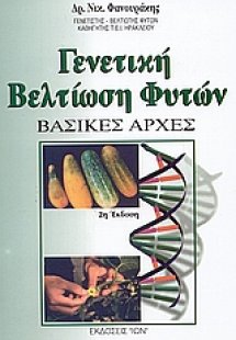Γενετική βελτίωση φυτών