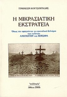 Η μικρασιατική εκστρατεία