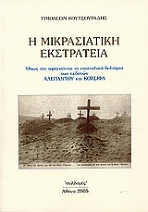Η μικρασιατική εκστρατεία