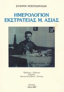 Ημερολόγιον εκστρατείας Μ. Ασίας