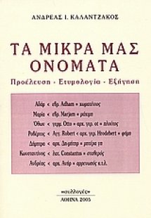 Τα μικρά μας ονόματα