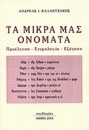 Τα μικρά μας ονόματα