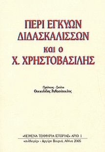 Περί εγκύων διδασκαλισσών και ο Χρ. Χρηστοβασίλης