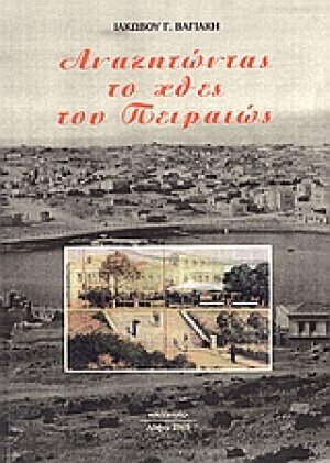 Αναζητώντας το χθες του Πειραιώς