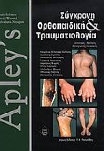 Apley's, σύγχρονη ορθοπαιδική και τραυματιολογία