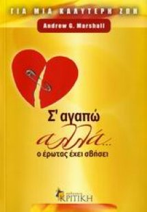 Σ’ αγαπώ αλλά... ο έρωτας έχει σβήσει