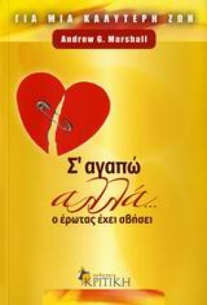 Σ’ αγαπώ αλλά... ο έρωτας έχει σβήσει