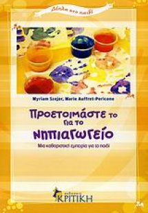 Προετοιμάστε το για το νηπιαγωγείο