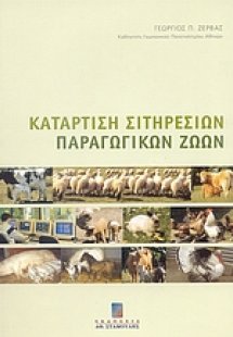 Κατάρτιση σιτηρεσίων παραγωγικών ζώων