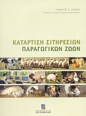 Κατάρτιση σιτηρεσίων παραγωγικών ζώων