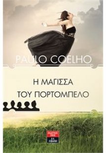 Η μάγισσα του Πορτομπέλο