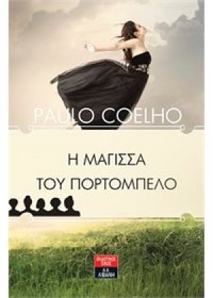 Η μάγισσα του Πορτομπέλο