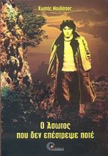 Ο άσωτος που δεν επέστρεψε ποτέ