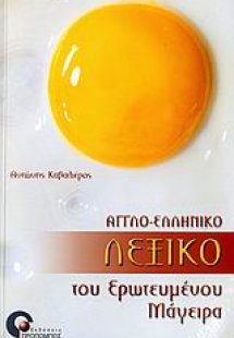 Αγγλο-ελληνικό λεξικό του ερωτευμένου μάγειρα