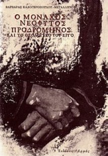Ο μοναχός Νεόφυτος Προδρομηνός και το θεολογικό του έργ...