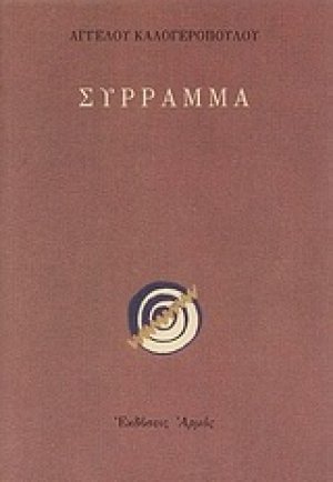 Σύρραμμα