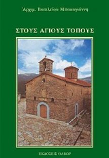 Στους Αγίους Τόπους