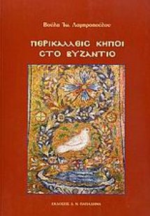Περικαλλείς κήποι στο Βυζάντιο