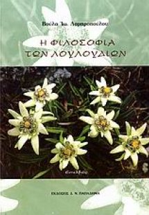 Η φιλοσοφία των λουλουδιών