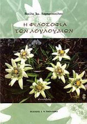 Η φιλοσοφία των λουλουδιών