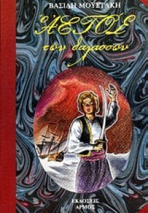 Ο αετός των θαλασσών