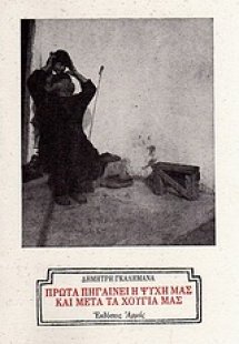 Πρώτα πηγαίνει η ψυχή μας και μετά τα χούγια μας