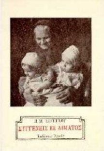 Συγγενείς εξ αίματος