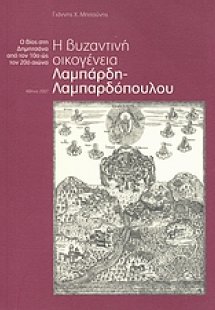 Η βυζαντινή οικογένεια Λαμπάρδη - Λαμπαρδόπουλου