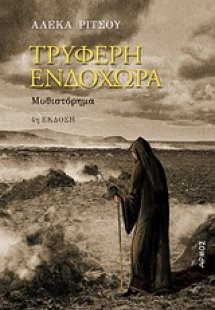 Τρυφερή ενδοχώρα
