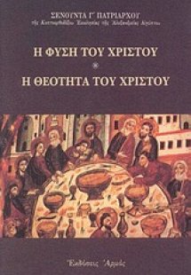 Η φύση του Χριστού. Η θεότητα του Χριστού
