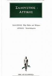 Περί θεών και κόσμου. Αποσπάσματα