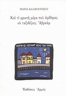 Και τί φρικτή μέρα που αφέθηκες να ταξιδέψεις Αβραάμ