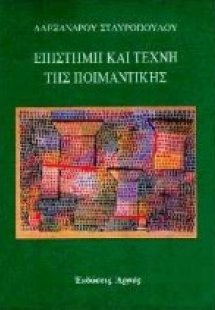 Επιστήμη και τέχνη της ποιμαντικής