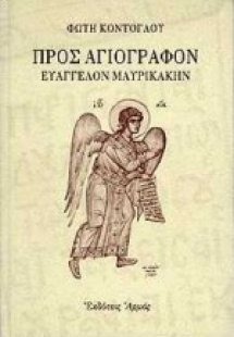 Προς αγιογράφον Ευάγγελον Μαυρικάκην