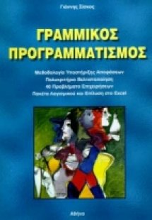 Γραμμικός προγραμματισμός