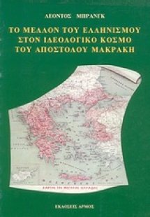 Το μέλλον του ελληνισμού στον ιδεολογικό  κόσμο του Από...