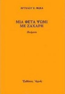 Μια φέτα ψωμί με ζάχαρη