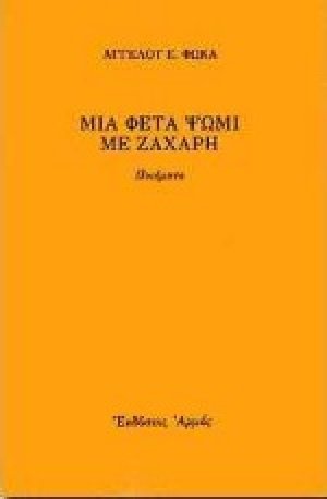 Μια φέτα ψωμί με ζάχαρη