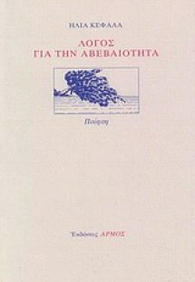 Λόγος για την αβεβαιότητα