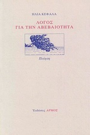 Λόγος για την αβεβαιότητα
