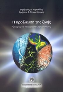 Προέλευση της ζωής