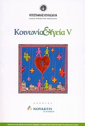 Κοινωνία και υγεία V