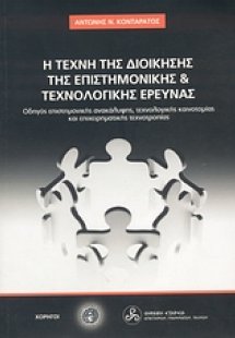 Η τέχνη της διοίκησης της επιστημονικής και τεχνολογική...